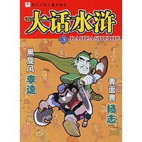 大话水浒3