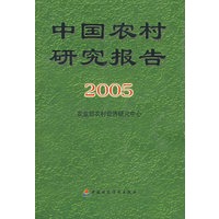 中国农村研究报告2005
