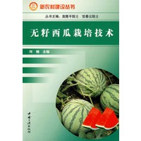 无籽西瓜栽培技术