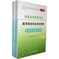 2011国家医师资格考试医学综合笔试应试指南：公共卫生执业医师（上下册）