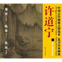 国古代画派大图范本 北方山水派 许道宁　一　雪景寒林图