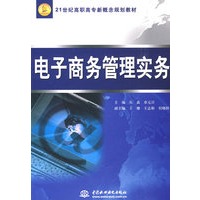 电子商务管理实务：21世纪高职高专新概念规划教材