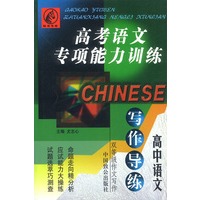 高考语文专项能力训练（高中）——写作导练