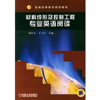 材料成形及控制工程专业英语阅读——普通高等教育规划教材