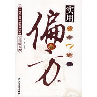 实用偏方