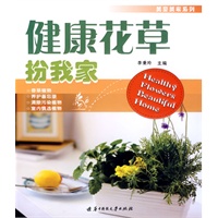 健康花草扮我家(李秉玲)