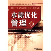 水源优化管理