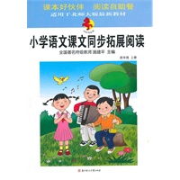 四年级上册：小学语文课文同步拓展阅读(适用于北师大版最新教材)2011年7月印刷