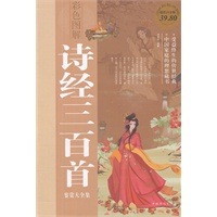 彩图白金版诗经三百首鉴赏大全集（彩图版）