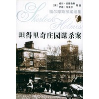 坦得里奇庄园谋杀案——福尔摩斯探案续集