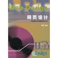 网页设计/中国高等艺术教育新学科丛书