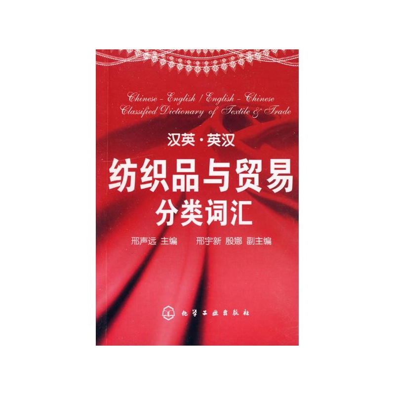 【汉英·英汉纺织品与贸易分类词汇 邢声远 主