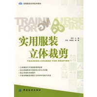 实用服装立体裁剪(高等服装实用技术教材)