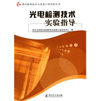光电检测技术实验指导/现代检测技术与质量工程实验丛书