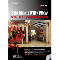 3ds Max 2010+VRay材质、灯光、渲染与特效表现艺术(含DVD光盘1张)（全彩）