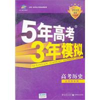 高考历史：北京市专用（2012年6月印刷）2013B版 5年高考3年模拟