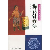 梅花针疗法——中国民间疗法丛书