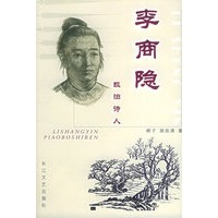 李商隐—飘泊诗人（简精装）
