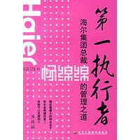 第一执行者——海尔总裁杨绵绵的管理之道