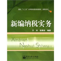 新编纳税实务