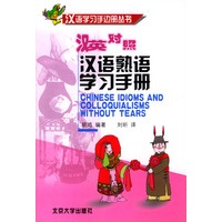 汉语熟语学习手册（汉英对照）——汉语学习手边册丛书