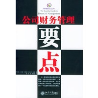 公司财务管理要点——管理要点丛书