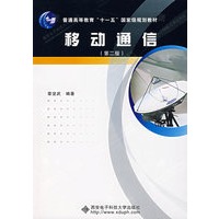 移动通信（第二版）