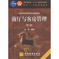 前厅与客房管理（第二版）