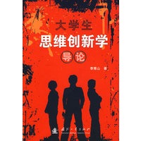 大学生思维创新学导论