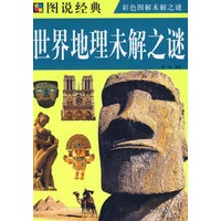 图说 世界地理未解之谜