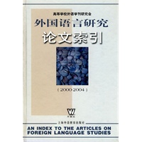外国语言研究论文索引（2000-2004）