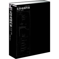 先锋戏剧档案（增补版）