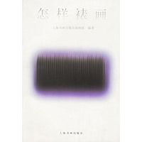 怎样裱画