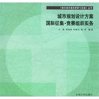 城市规划设计方案国际征集·竞赛组织实务——南京城市规划探索与实践丛书