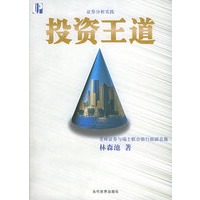 证券分析实践：投资王道