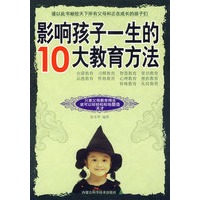 影响孩子一生的10大教育方法
