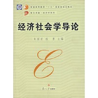 经济社会学导论