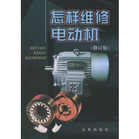 怎样维修电动机(修订版)