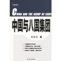 中国与八国集团