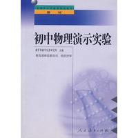 中小学教师继续教育教材 初中物理演示实验