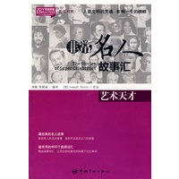 英汉对照 悦读英语·非常名人故事汇·艺术天才