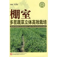 棚室多茬蔬菜立体高效栽培—社会主义新农村建设文库