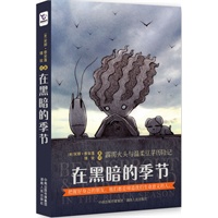《在黑暗的季节》 一本关于友情、信任和成长的图文小说