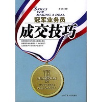 成交技巧——冠军业务员丛书