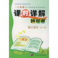 与人教版现行最新高中教材同步《课时详解 随堂通》:高三语文(全一册)