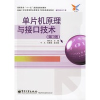 单片机原理与接口技术（第二版）——高职高专“十一五”国家级规划教材