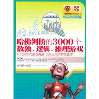 哈佛、剑桥的3000个数独、逻辑、推理游戏
