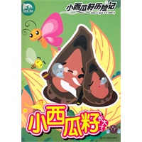 小西瓜籽历险记：小西瓜籽张大了