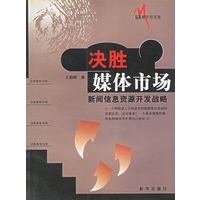 决胜媒体市场:新闻信息资源开发战略