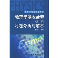 物理学基本教程习题分析与解答（第二版）——高等学校教学参考书